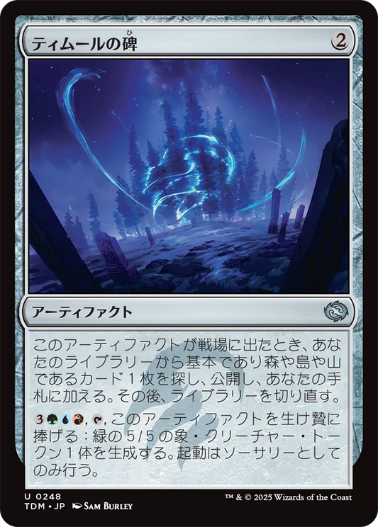 [248]【JP】ティムールの碑/Temur Monument【TDM】[U][茶]