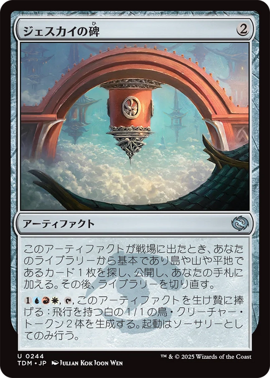 [244]【JP】【FOIL】ジェスカイの碑/Jeskai Monument【TDM】[U][茶]