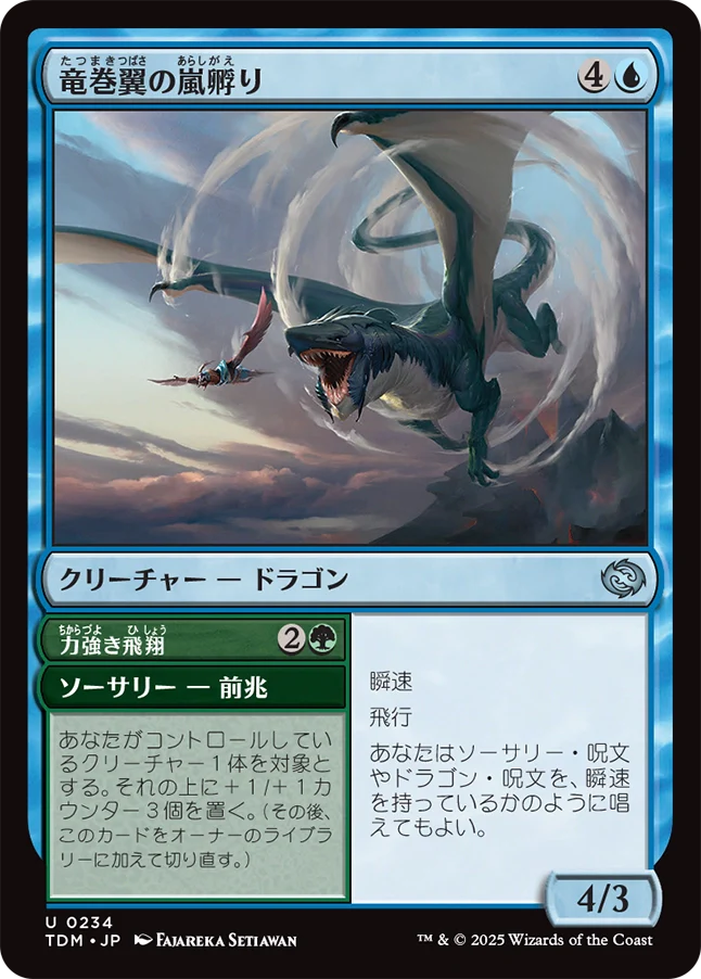 [234]【JP】竜巻翼の嵐孵り/Whirlwing Stormbrood【TDM】[U][青]