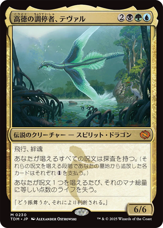 [230]【JP】【FOIL】高徳の調停者、テヴァル/Teval, Arbiter of Virtue【TDM】[M][多色]