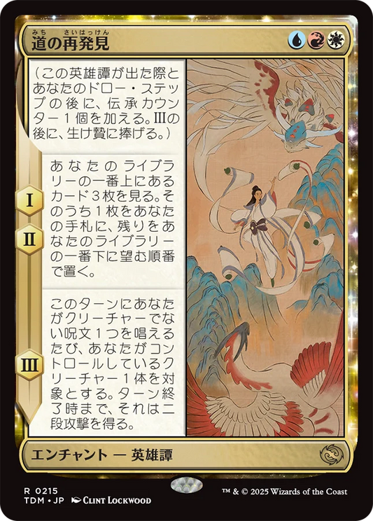 [215]【JP】【FOIL】道の再発見/Rediscover the Way【TDM】[R][多色]