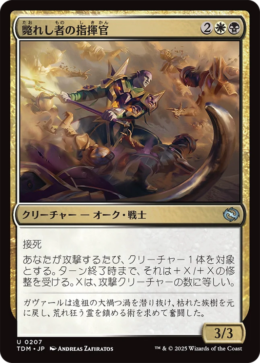 [207]【JP】【FOIL】斃れし者の指揮官/Marshal of the Lost【TDM】[U][多色]