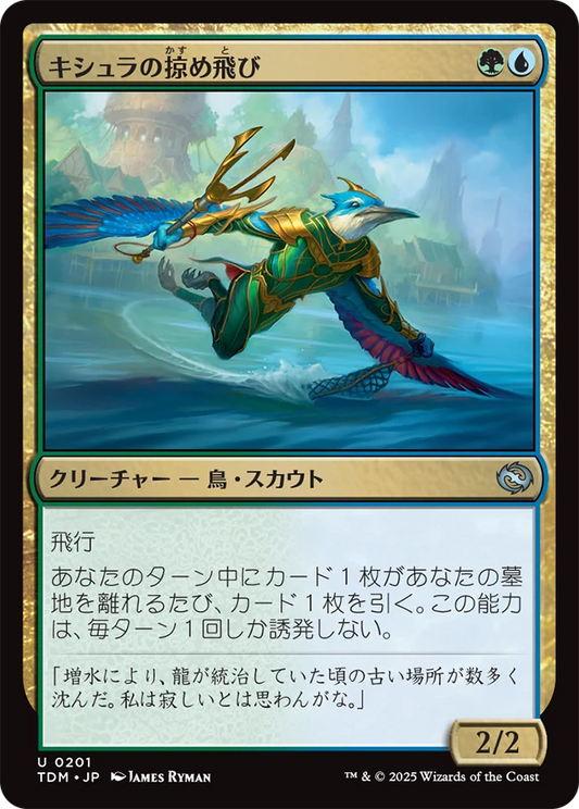 [201]【JP】【FOIL】キシュラの掠め飛び/Kishla Skimmer【TDM】[U][多色]