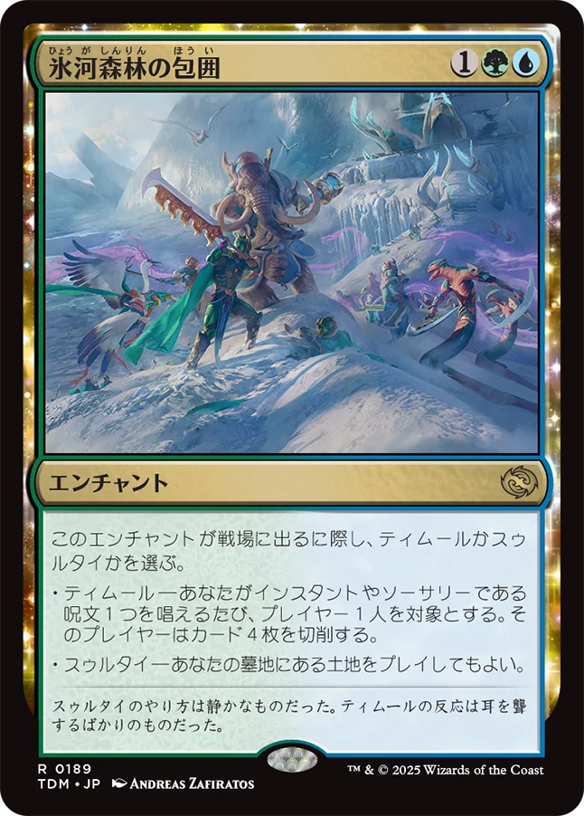 [189]【JP】【FOIL】氷河森林の包囲/Glacierwood Siege【TDM】[R][多色]