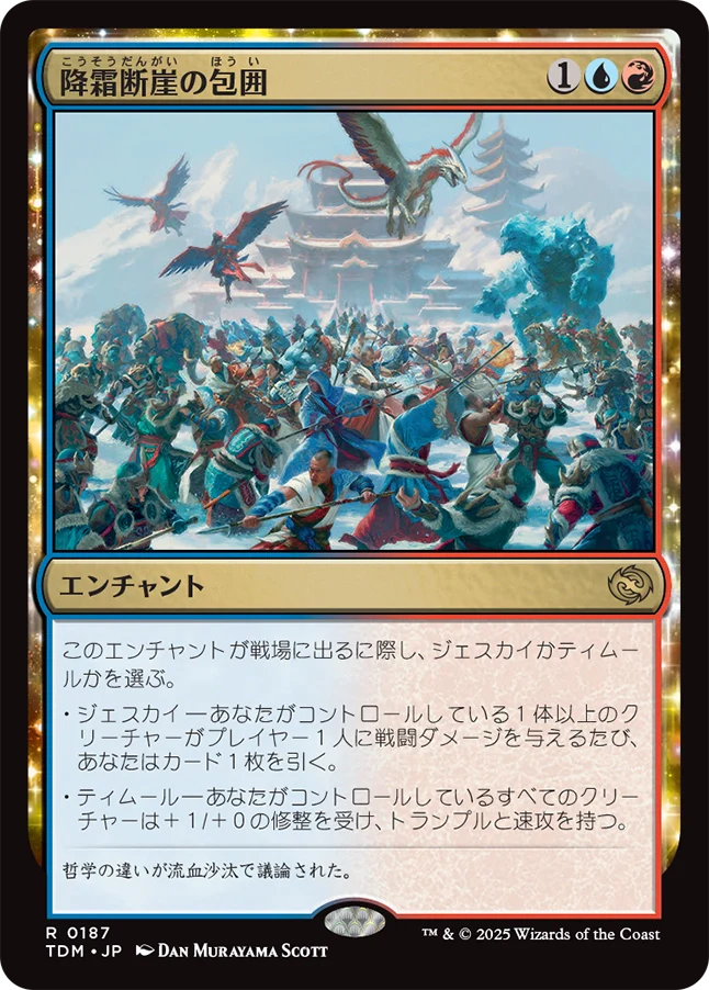 [187]【JP】降霜断崖の包囲/Frostcliff Siege【TDM】[R][多色]