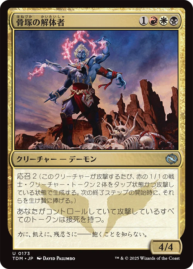[173]【JP】骨塚の解体者/Bone-Cairn Butcher【TDM】[U][多色]