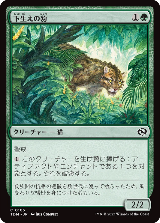 [165]【JP】下生えの豹/Undergrowth Leopard【TDM】[C][緑]