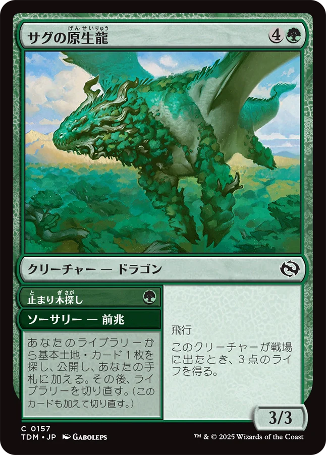 [157]【JP】【FOIL】サグの原生龍/Sagu Wildling【TDM】[C][緑]