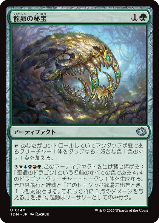 [140]【JP】【FOIL】龍卵の秘宝/Dragonbroods' Relic【TDM】[U][緑]