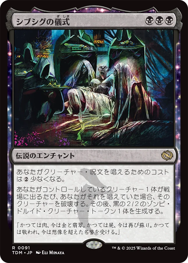 [091]【JP】【FOIL】シブシグの儀式/The Sibsig Ceremony【TDM】[R][黒]