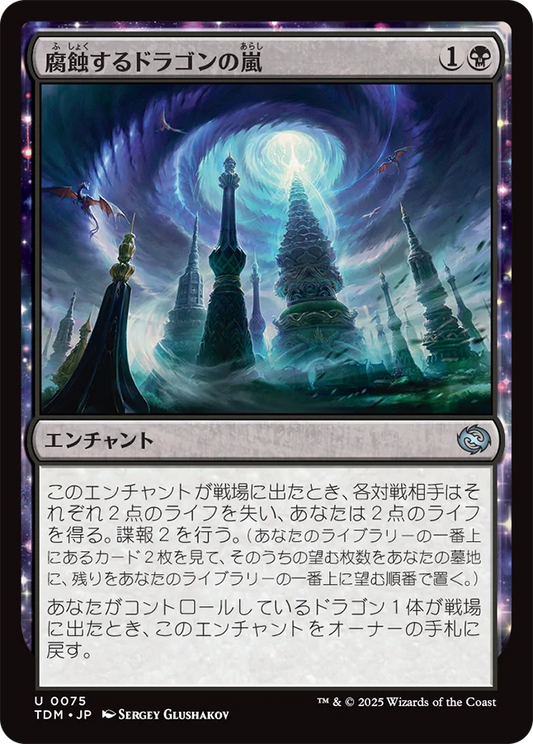 [075]【JP】【FOIL】腐蝕するドラゴンの嵐/Corroding Dragonstorm【TDM】[U][黒]