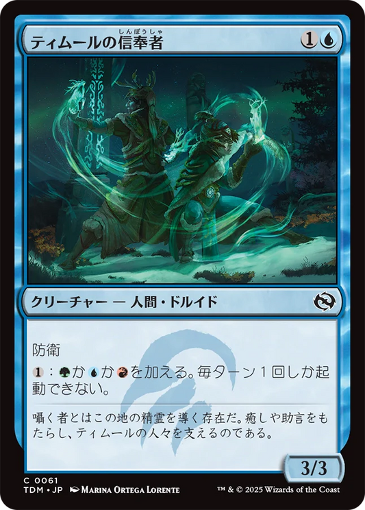 [061]【JP】【FOIL】ティムールの信奉者/Temur Devotee【TDM】[C][青]