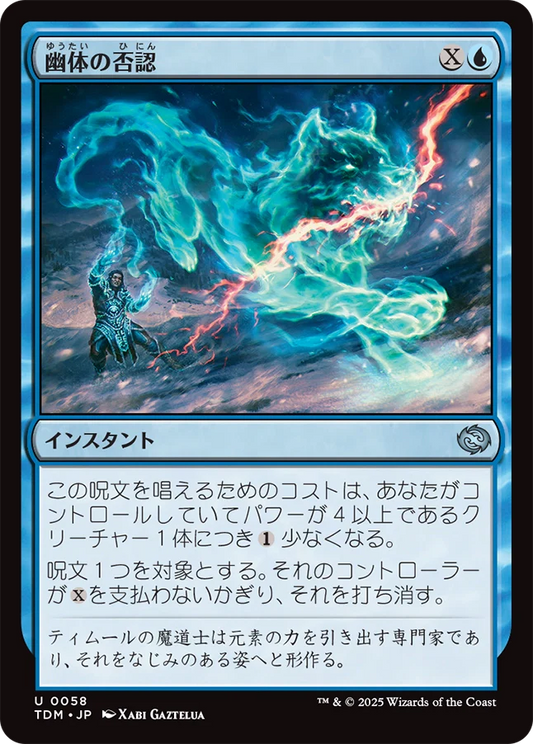 [058]【JP】【FOIL】幽体の否認/Spectral Denial【TDM】[U][青]