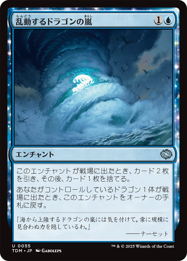 [055]【JP】【FOIL】乱動するドラゴンの嵐/Roiling Dragonstorm【TDM】[U][青]