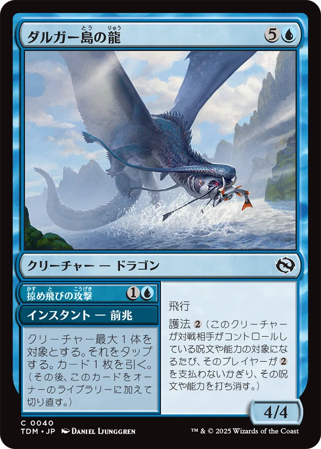 [040]【JP】ダルガー島の龍/Dirgur Island Dragon【TDM】[C][青]