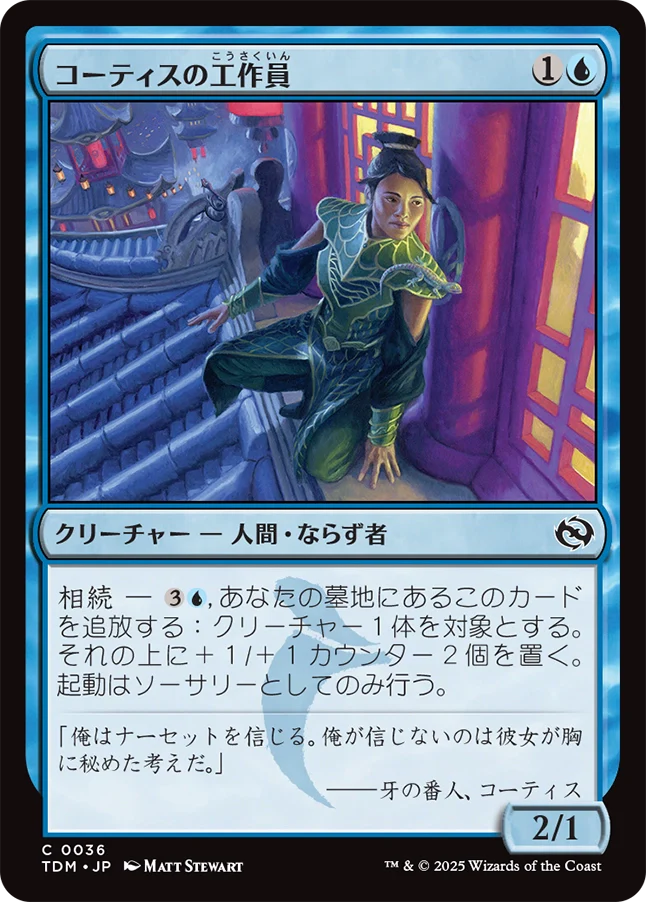 [036]【JP】【FOIL】コーティスの工作員/Agent of Kotis【TDM】[C][青]