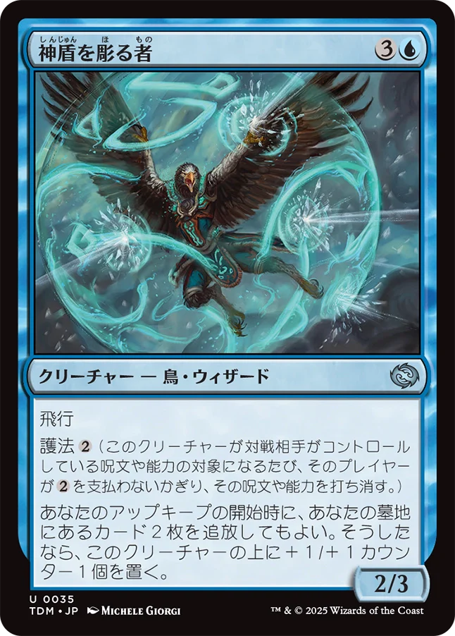 [035]【JP】神盾を彫る者/Aegis Sculptor【TDM】[U][青]