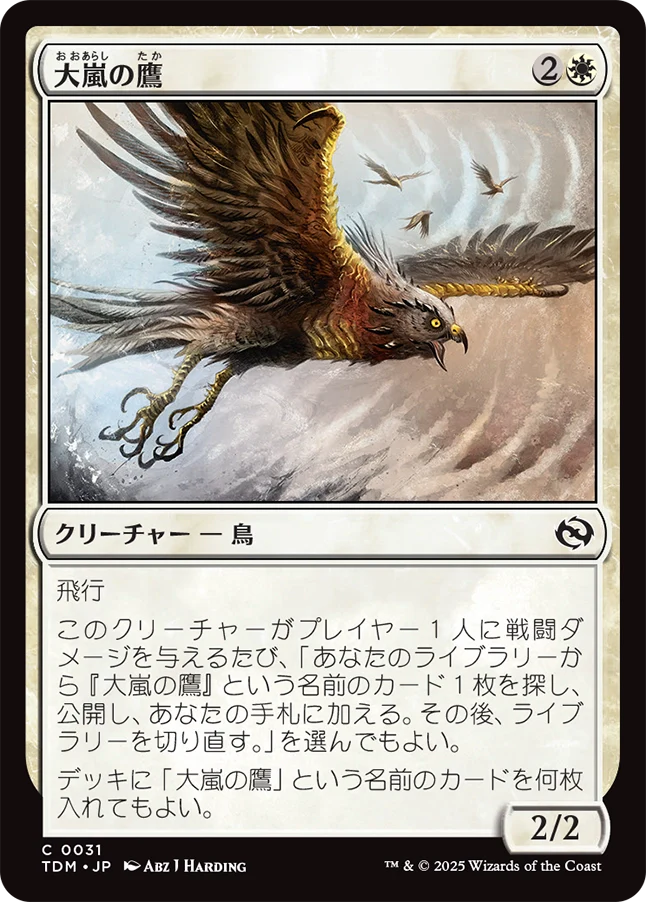 [031]【JP】大嵐の鷹/Tempest Hawk【TDM】[C][白]