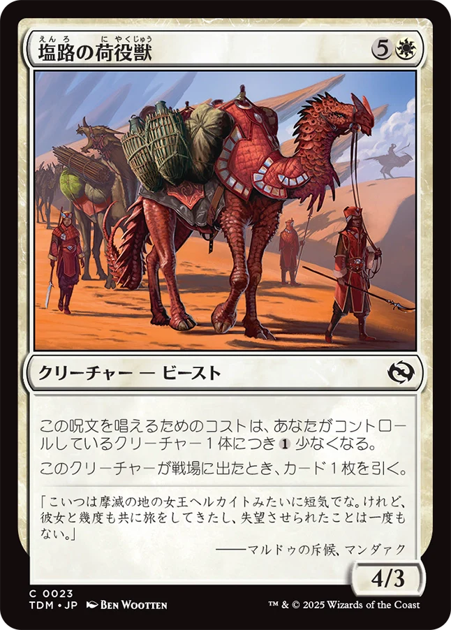 [023]【JP】塩路の荷役獣/Salt Road Packbeast【TDM】[C][白]