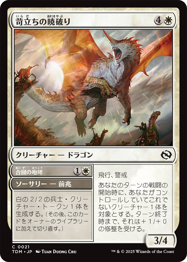 [021]【JP】苛立ちの暁破り/Riling Dawnbreaker【TDM】[C][白]