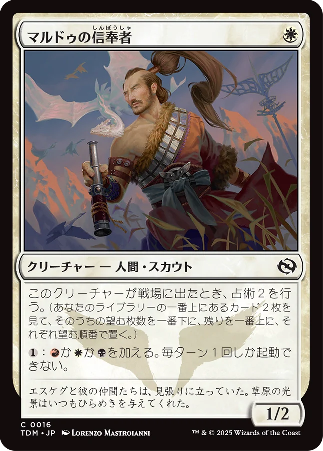 [016]【JP】マルドゥの信奉者/Mardu Devotee【TDM】[C][白]