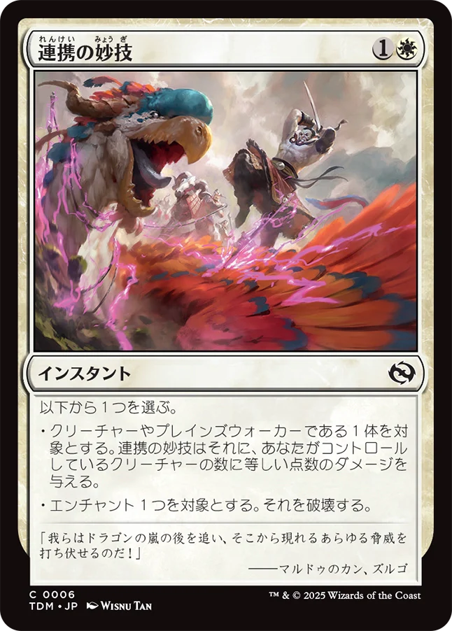 [006]【JP】【FOIL】連携の妙技/Coordinated Maneuver【TDM】[C][白]