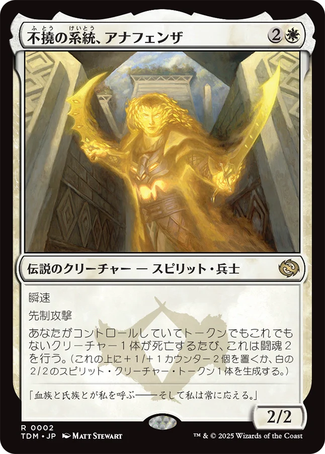 [002]【JP】不撓の系統、アナフェンザ/Anafenza, Unyielding Lineage【TDM】[R][白]