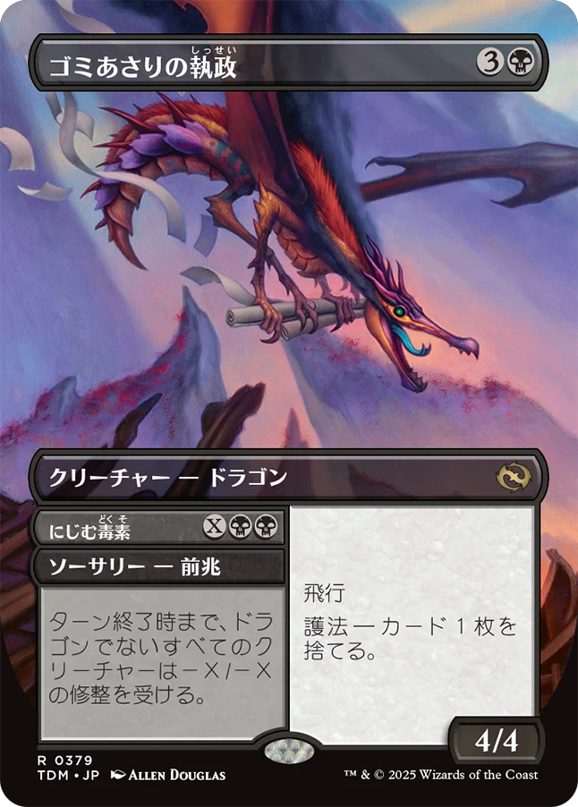 [379]【JP】■ボーダーレス■ゴミあさりの執政/Scavenger Regent【TDM】[R][黒]