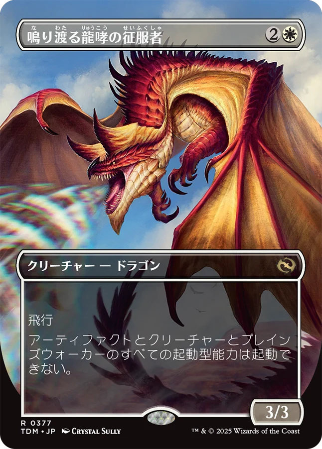[377]【JP】【FOIL】■ボーダーレス■鳴り渡る龍哮の征服者/Clarion Conqueror【TDM】[R][白]