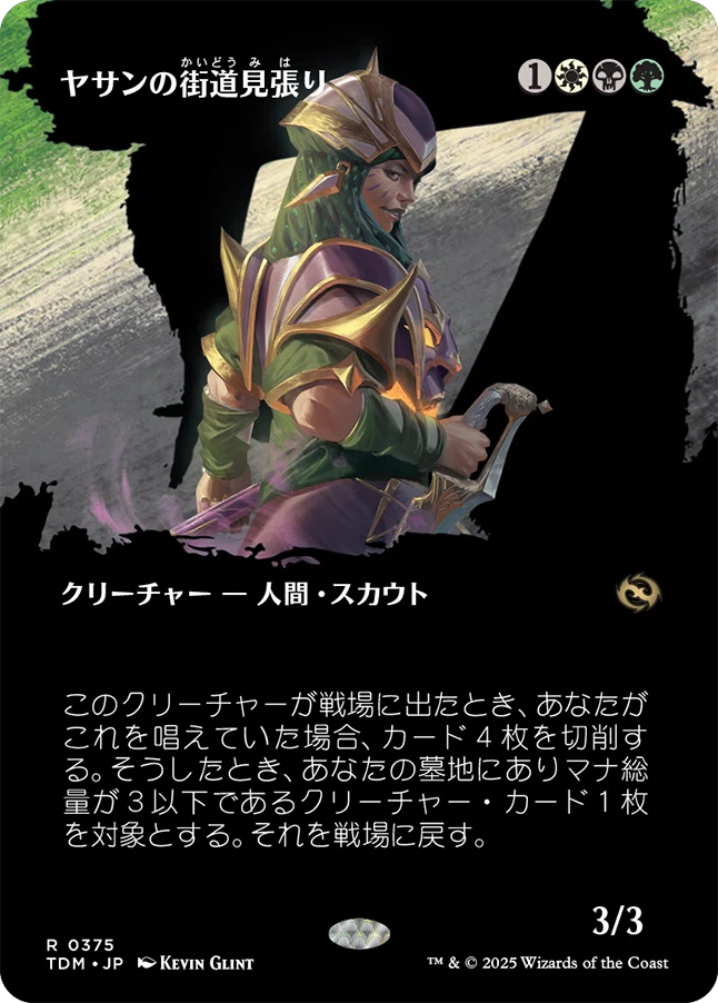 [375]【JP】■ボーダーレス■ヤサンの街道見張り/Yathan Roadwatcher【TDM】[R][多色]