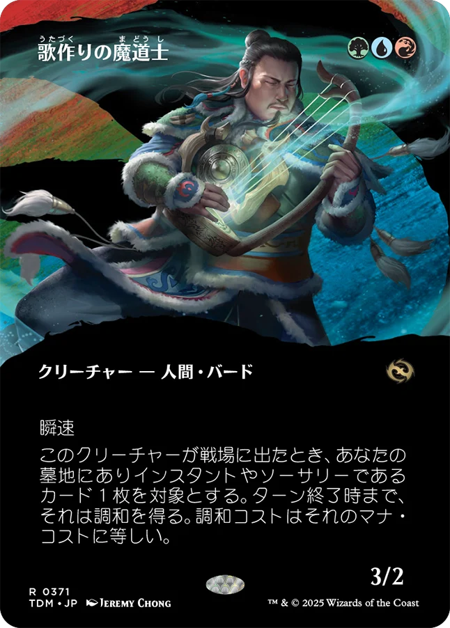 [371]【JP】【FOIL】■ボーダーレス■歌作りの魔道士/Songcrafter Mage【TDM】[R][多色]