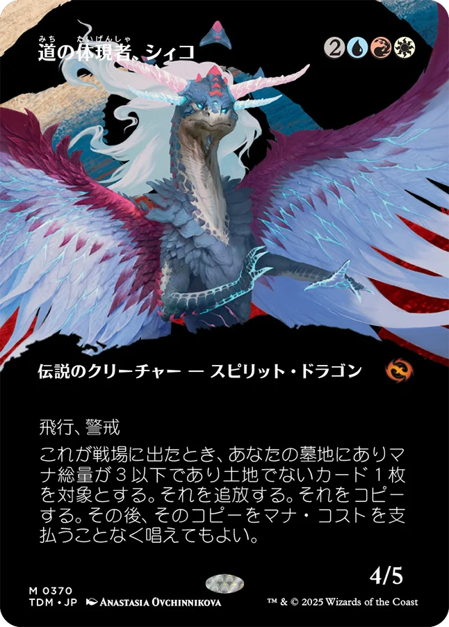 [370]【JP】【FOIL】■ボーダーレス■道の体現者、シィコ/Shiko, Paragon of the Way【TDM】[M][多色]