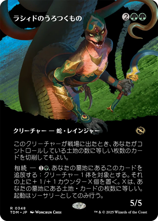 [348]【JP】【FOIL】■ボーダーレス■ラシィドのうろつくもの/Lasyd Prowler【TDM】[R][緑]
