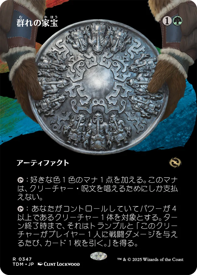 [347]【JP】■ボーダーレス■群れの家宝/Herd Heirloom【TDM】[R][緑]