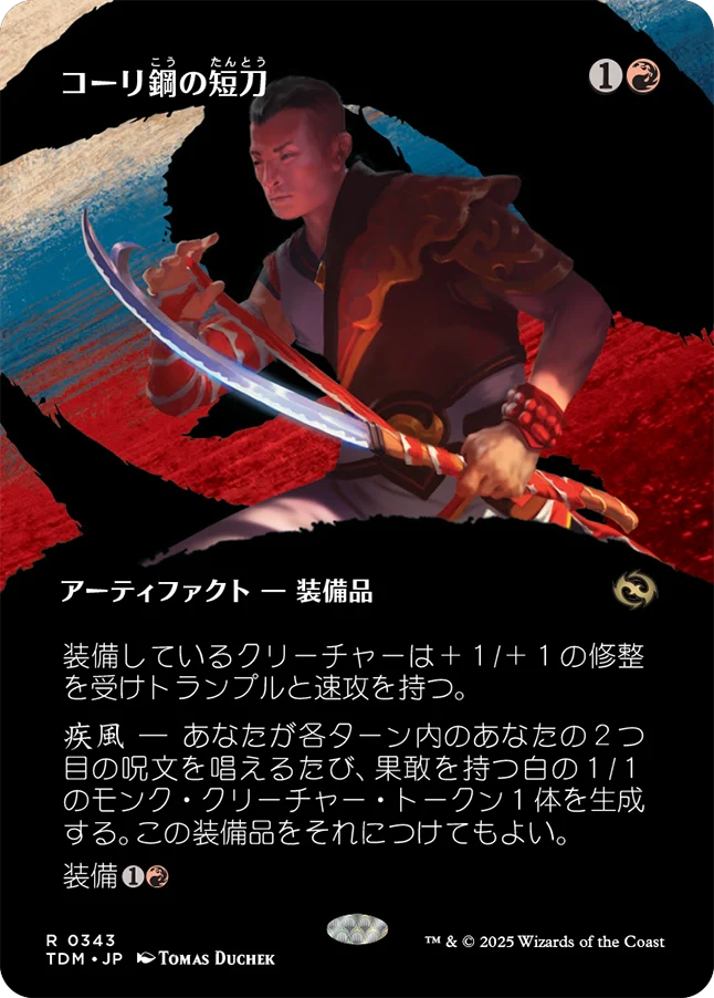 [343]【JP】■ボーダーレス■コーリ鋼の短刀/Cori-Steel Cutter【TDM】[R][赤]