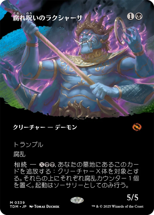 [339]【JP】■ボーダーレス■腐れ呪いのラクシャーサ/Rot-Curse Rakshasa【TDM】[M][黒]