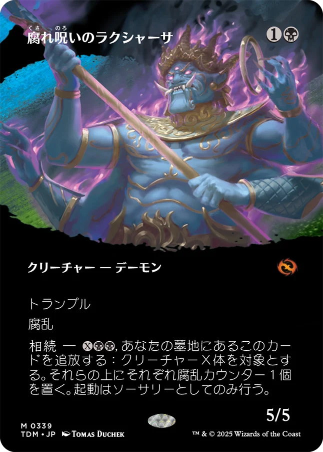[339]【JP】【FOIL】■ボーダーレス■腐れ呪いのラクシャーサ/Rot-Curse Rakshasa【TDM】[M][黒]