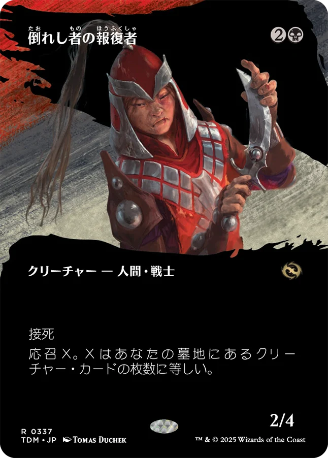 [337]【JP】【FOIL】■ボーダーレス■倒れし者の報復者/Avenger of the Fallen【TDM】[R][黒]
