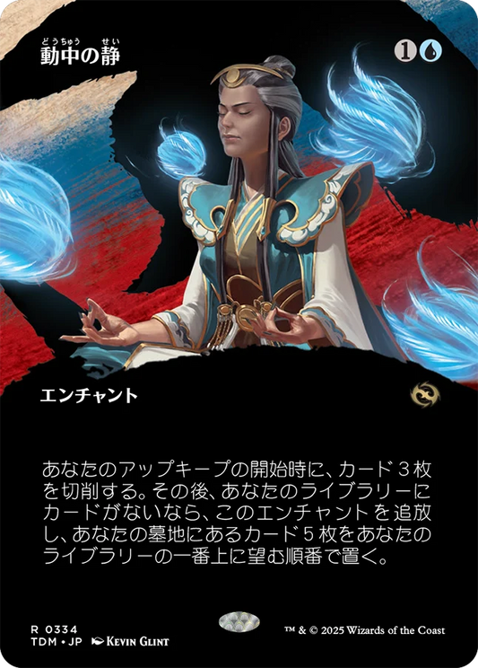 [334]【JP】■ボーダーレス■動中の静/Stillness in Motion【TDM】[R][青]