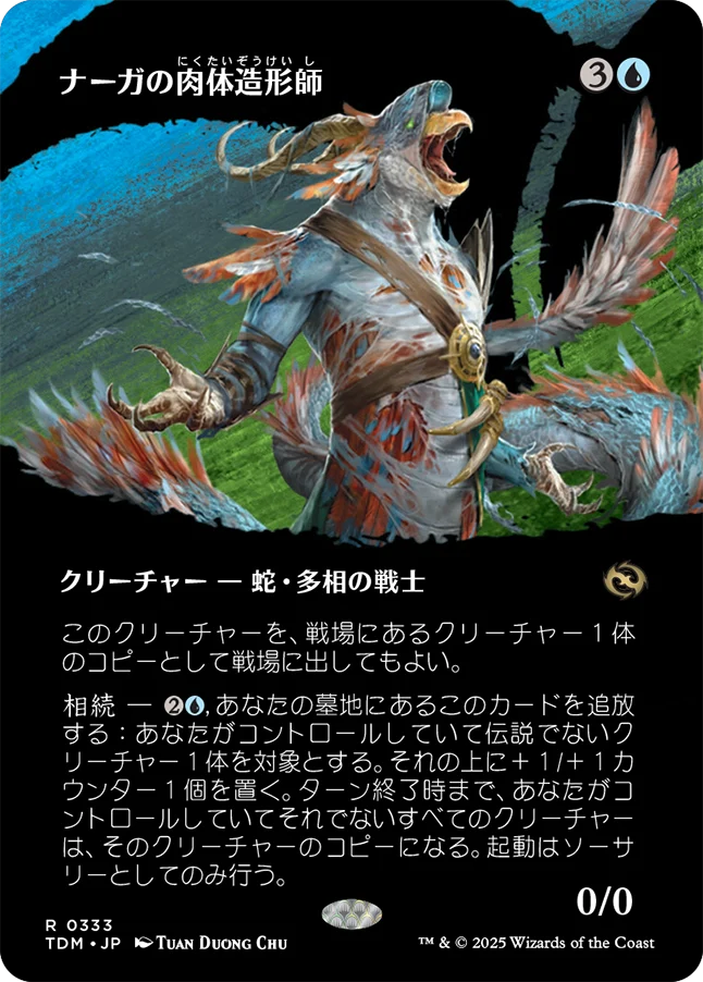 [333]【JP】【FOIL】■ボーダーレス■ナーガの肉体造形師/Naga Fleshcrafter【TDM】[R][青]