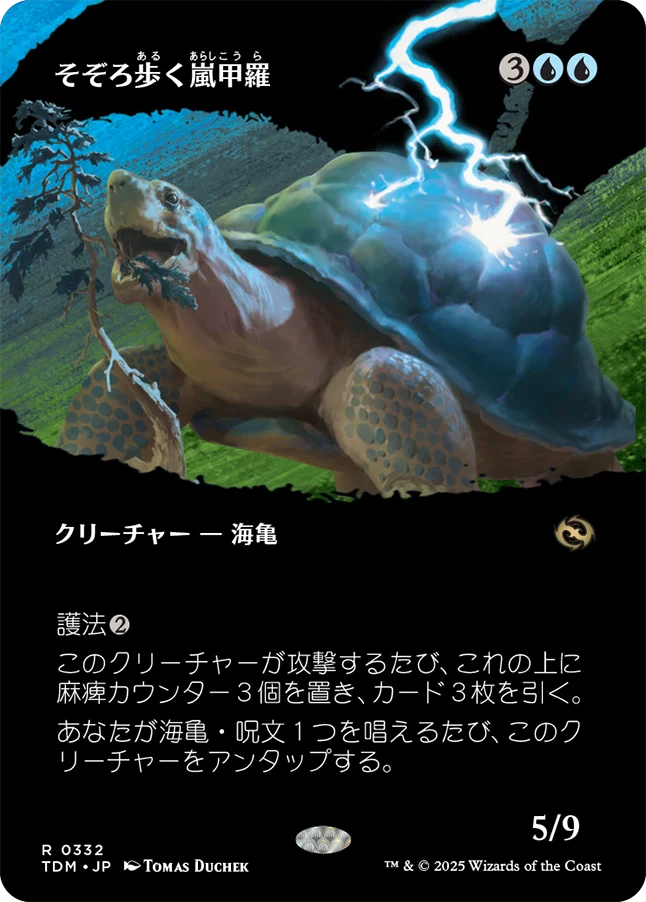 [332]【JP】【FOIL】■ボーダーレス■そぞろ歩く嵐甲羅/Ambling Stormshell【TDM】[R][青]