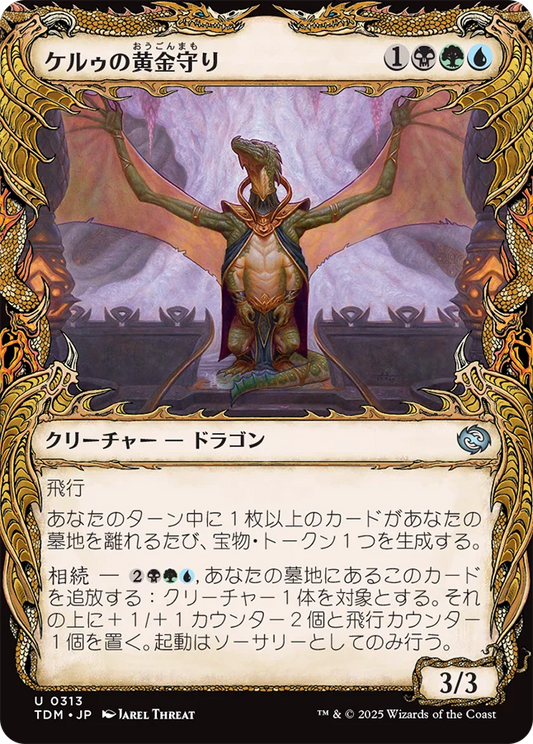 [313]【JP】■ショーケース■ケルゥの黄金守り/Kheru Goldkeeper【TDM】[U][多色]