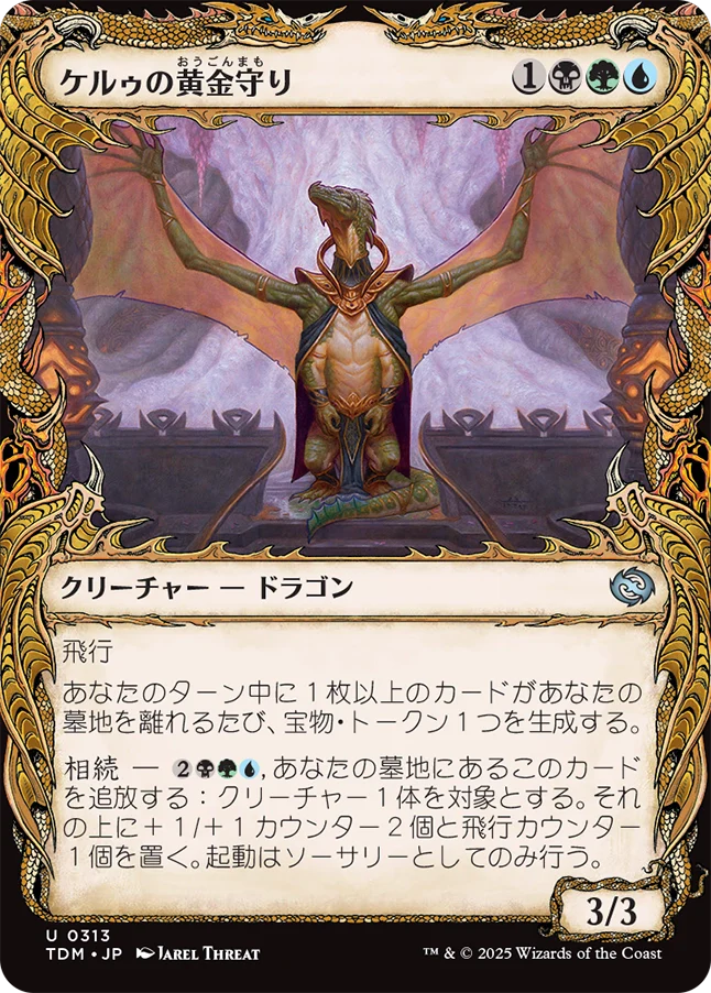 [313]【JP】■ショーケース■ケルゥの黄金守り/Kheru Goldkeeper【TDM】[U][多色]