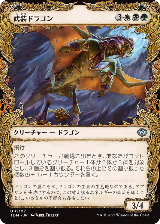 [307]【JP】■ショーケース■武装ドラゴン/Armament Dragon【TDM】[U][多色]