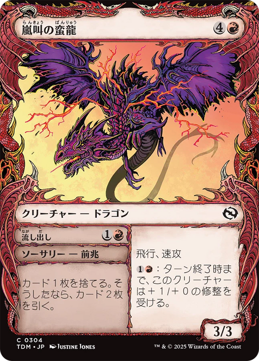 [304]【JP】【FOIL】■ショーケース■嵐叫の蛮龍/Stormshriek Feral【TDM】[C][赤]