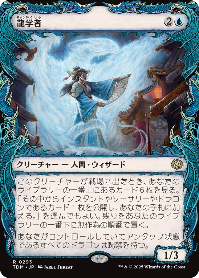 [295]【JP】【FOIL】■ショーケース■龍学者/Dragonologist【TDM】[R][青]
