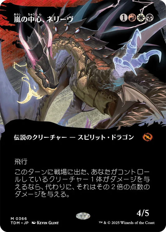 [366]【JP】■ボーダーレス■嵐の中心、ネリーヴ/Neriv, Heart of the Storm【TDM】[M][多色]