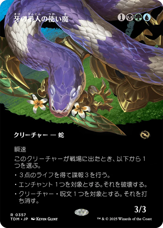 [357]【JP】■ショーケース■牙の番人の使い魔/Fangkeeper's Familiar【TDM】[R][多色]