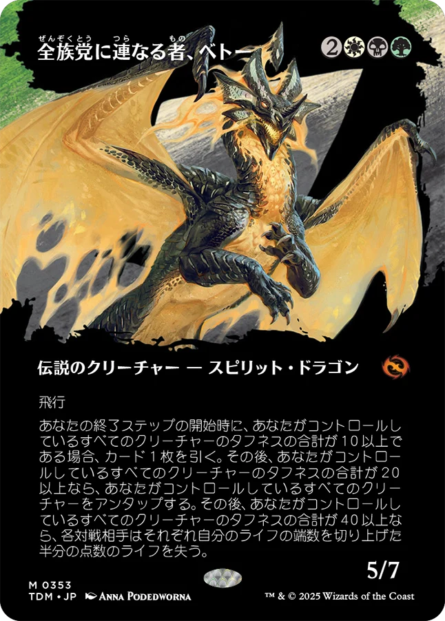 [353]【JP】■ボーダーレス■全族党に連なる者、ベトー/Betor, Kin to All【TDM】[M][多色]