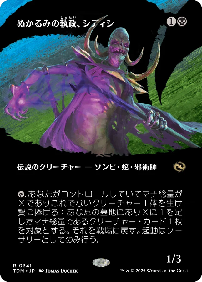 [341]【JP】■ボーダーレス■ぬかるみの執政、シディシ/Sidisi, Regent of the Mire【TDM】[R][黒]